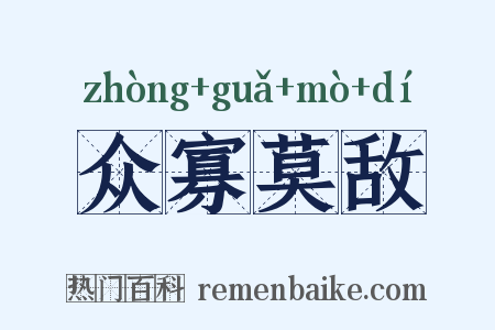 众寡莫敌是什么意思的图片